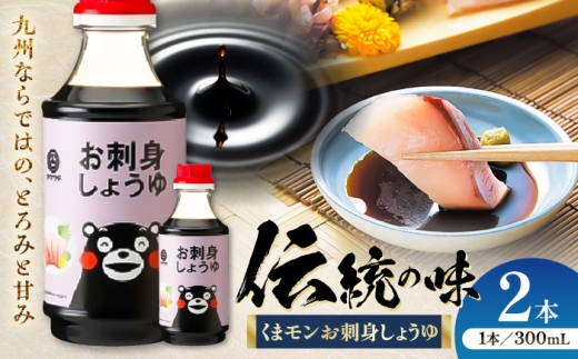 醤油 くまモンお刺身しょうゆ 300ml×2本 / 醤油 しょうゆ 熊本醤油 さしみ醤油 さしみ ご飯 ごはん しょう油 刺し身醤油 甘口 調味料 夜ごはん 夕食 調味料 醤油 熊本 醤油 菊陽 大豆