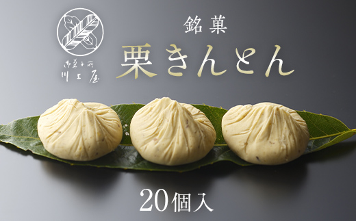 
                  【選べる発送月】御菓子所 川上屋 栗きんとん （秋季限定）20個入り F4N-1699
                