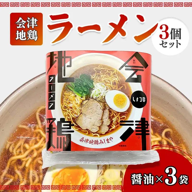 会津地鶏ラーメンしょうゆ3個セット  FAG-0016
