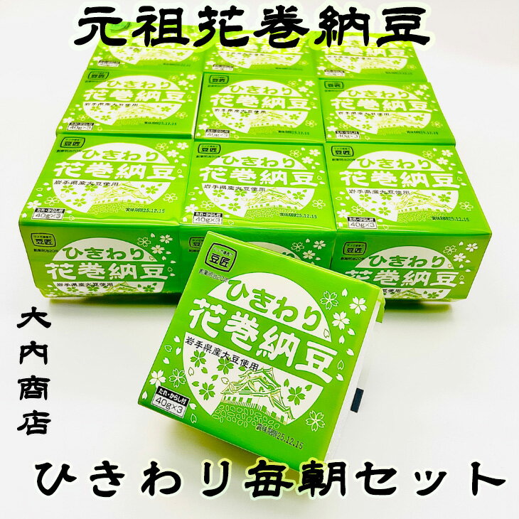 【ふるさと納税】元祖花巻納豆ひきわり毎朝セット （3パック×10個） 大内商店 納豆 花巻市 岩手県