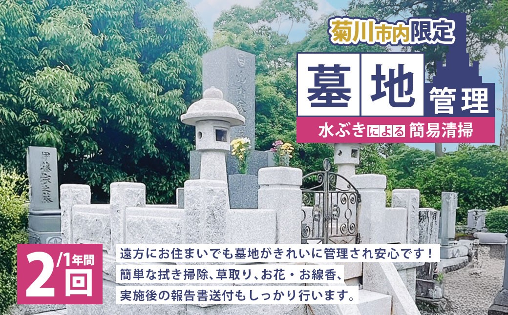 
                  墓地管理・水ぶきによる簡易清掃（年2回） お墓 管理 確認 代行 サービス 拭き掃除 草取り お花 お線香 報告書送付  静岡県 菊川市
                