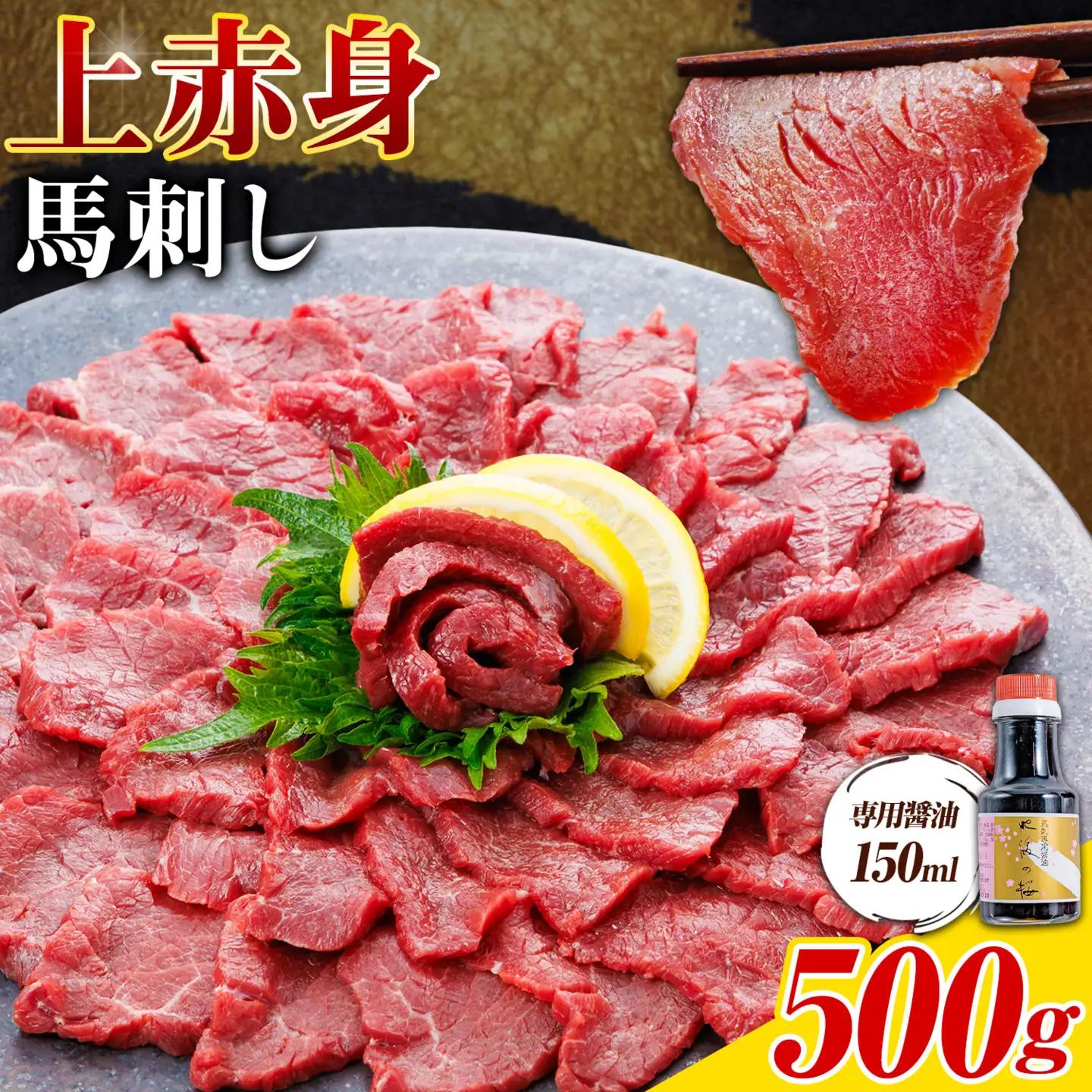 上赤身 馬刺し 500g 専用醤油 150ml 桜屋《30日以内に出荷予定(土日祝除く)》 熊本県 産山村 肉 馬肉 馬さし 赤身 刺身