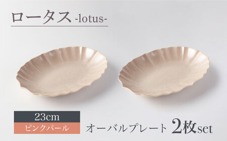 【美濃焼】ロータス オーバルプレート 23cm ペアセット ピンクパール【一洋陶園】うつわ プレート ペア[MFQ029]