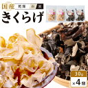 【ふるさと納税】国産乾燥きくらげ 黒・白セット30g×4個　　
