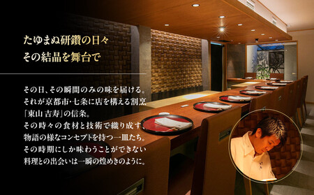 【東山 吉寿】お食事券 15,000円券×1枚《予約者限定》｜京都 料亭 ミシュラン掲載 人気食事券