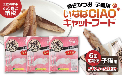 【6回定期便】子猫用キャットフード いなば チャオ・焼かつお（５本入×３袋セット）定期便 6か月 ペットフード 猫 ねこ ネコ スティックタイプ 消臭 カツオ 魚肉 おやつ ごはん ご褒美 安心 国産品 送料無料 高知県 土佐清水市【J00089】