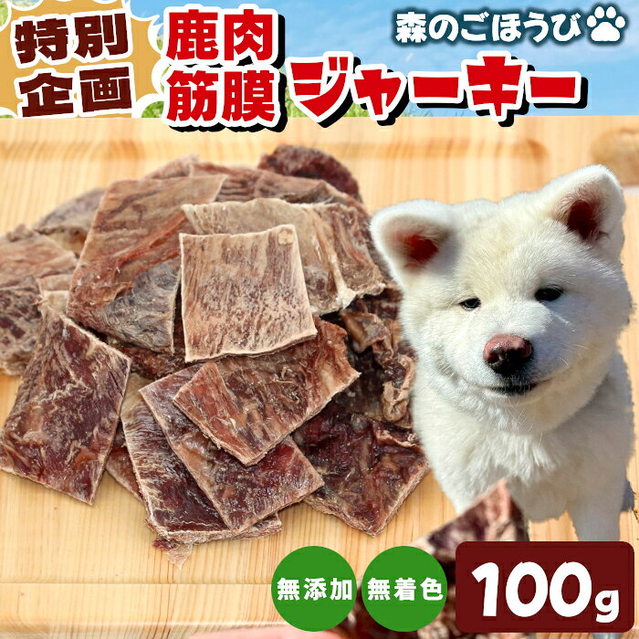 【ふるさと納税】特別企画★犬 おやつ 無添加 国産 鹿肉 筋膜ジャーキー 安心 安全 犬 おやつ 猫 ペットフード おやつ ペット しか シカ 低カロリー 高タンパク質 ジャーキー -238