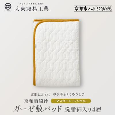 ふるさと納税 京都市 【大東寝具】京和晒綿紗　ガーゼ敷パッド(脱脂綿入り)4層(マスタード・シングル)