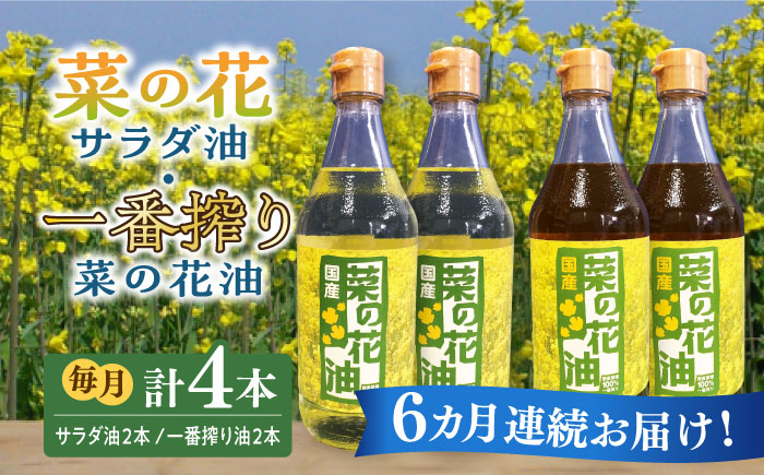 【全6回定期便】一番搾り 菜の花油 + 菜の花 サラダ油 各2本《築上町》【農事組合法人　湊営農組合】[ABAQ062]