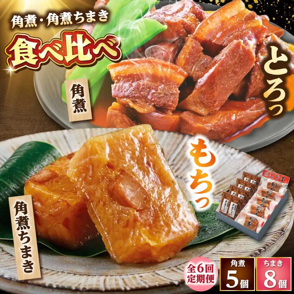 【6回定期便】角煮・角煮ちまき詰合せ /角煮家こじま[DBX026]