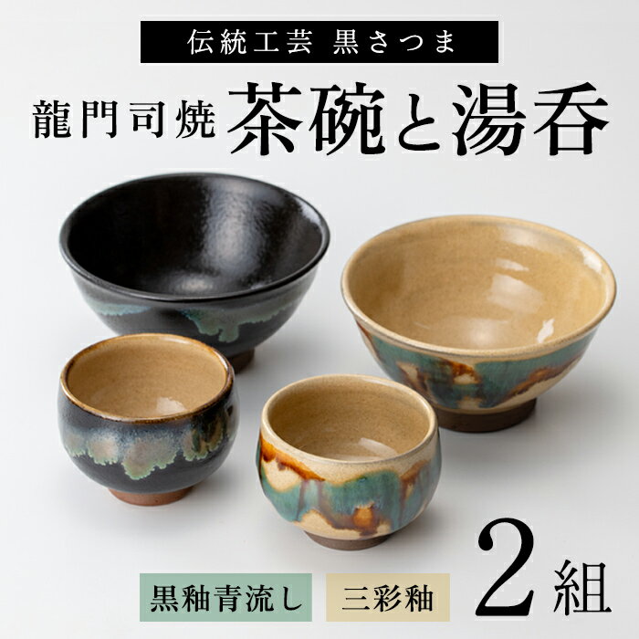 【ふるさと納税】姶良市の伝統工芸品「龍門司焼」ご飯茶碗とお湯呑みペアセット(各2点入り)陶器 食器 皿 茶碗 湯呑 セット【龍門司焼企業組合】