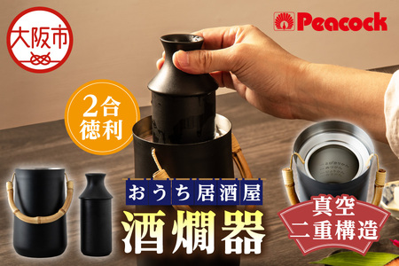 ピーコック 酒燗器_OS162-0082