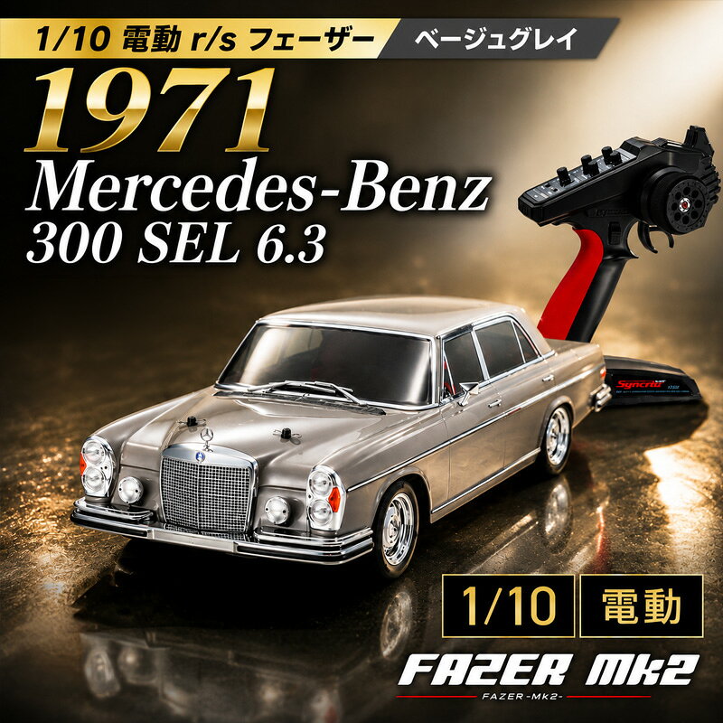 【ふるさと納税】1/10 電動 r/s フェーザー 1971 メルセデス・ベンツ 300 SEL 6.3 ベージュ グレイ ／ 車 ラジコン 送料無料 神奈川県