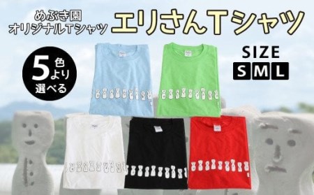 045-916-M めぶき園 「エリさんTシャツ」ライム×Sサイズ