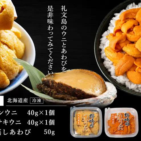 海鮮詰合せ 礼文島産 生うに食べ比べ 蒸しあわび 海鮮詰合せ【うに40g×各1 あわび50g】