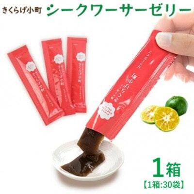 シークワーサーゼリー　お試し1ヶ月分　1箱(15g×30袋)　きくらげ小町【1714729】