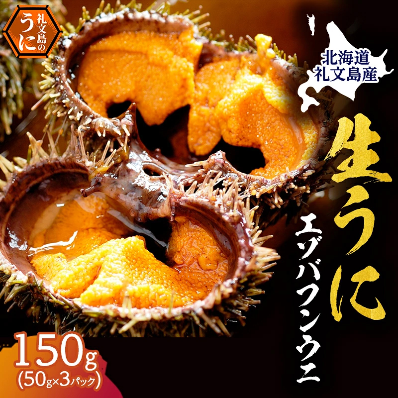 北海道 礼文島産 採れたて ミョウバン不使用 エゾバフンウニ 塩水パック 150g(50g×3個)［株式会社やまじょう］【 うに ウニ 雲丹 生うに 塩水うに バフンウニ 滅菌海水 海鮮 うに丼 濃厚 甘み 】