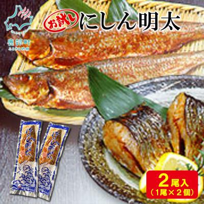 ふるさと納税 鹿部町 丸鮮道場水産 お試し にしん明太 1尾×2個 MC157-3