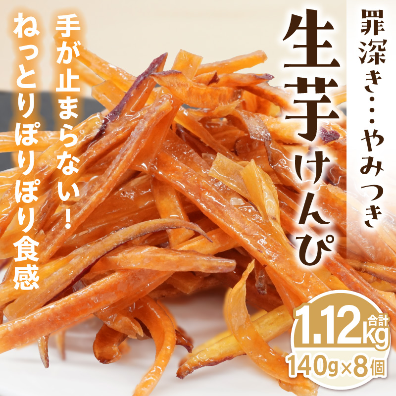 罪深き…　やみつき「生芋けんぴ」8個セット やみつき 生芋けんぴ 8個 セット 芋けんぴ 国産 さつまいも 使用 自然な甘さ ねっとり ぽりぽり食感 お芋 芋工房ふくまる お菓子 和菓子 スイーツ お取り寄せ お取り寄せスイーツ 愛知県 小牧市 送料無料