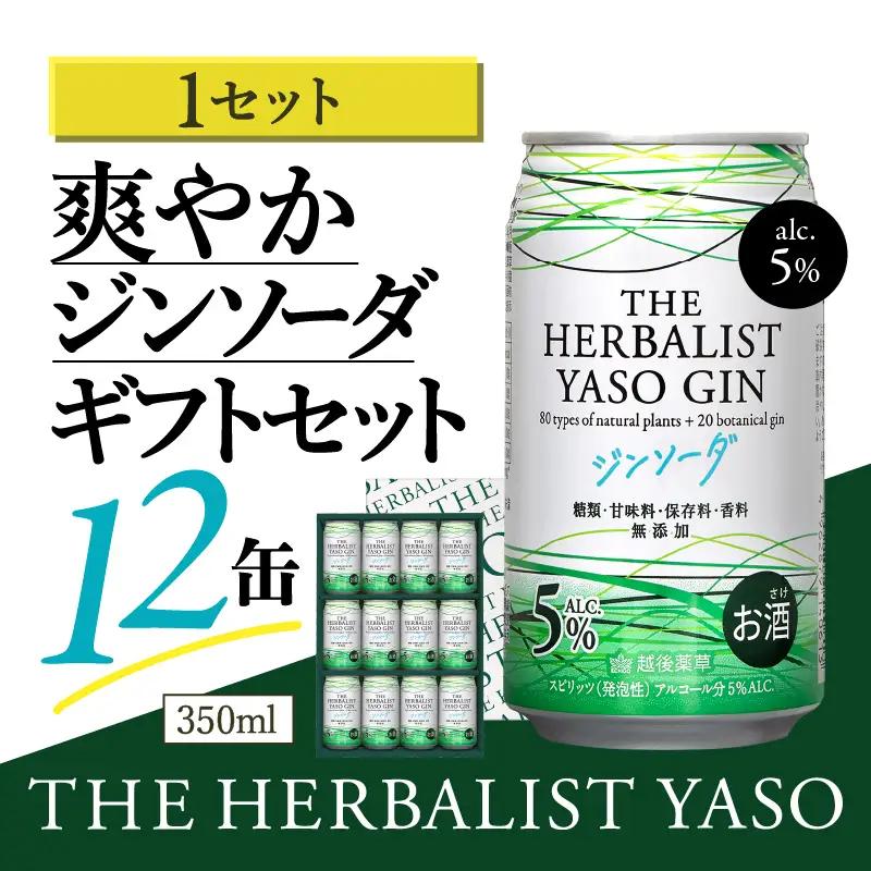 YASOジンソーダ 12缶 ギフトセット ジンソーダ