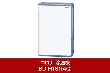 [コロナ] スピーディな衣類乾燥 広いリビングの除湿におすすめ 除湿機 20畳（50Hz）/23畳（60Hz） BD-H182(AG)  コンプレッサー式除湿機　花粉 黄砂 部屋干し【145P002】