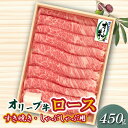 【ふるさと納税】オリーブ牛 ロースすきしゃぶ用450g 33000円