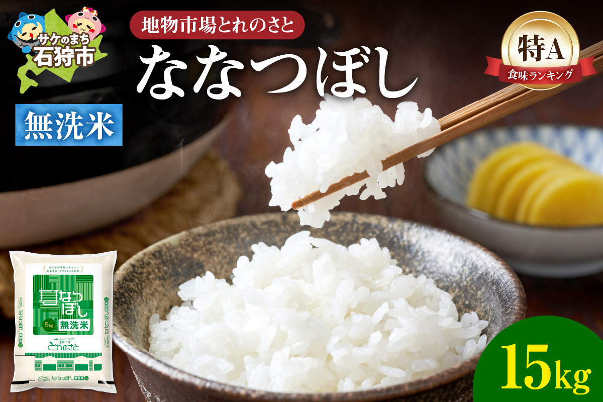 
            地物市場とれのさと ななつぼし無洗米 15kg
          