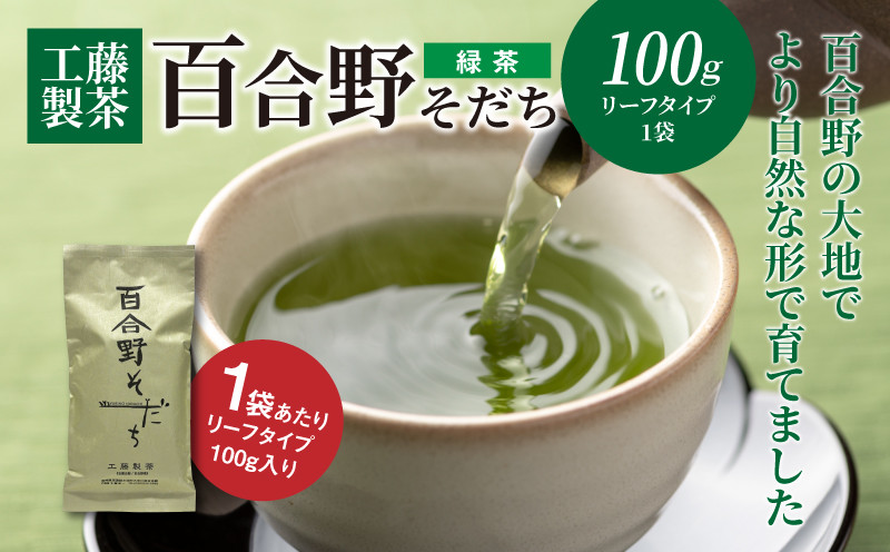 
            工藤製茶　百合野そだち（緑茶）　K04_0044
          
