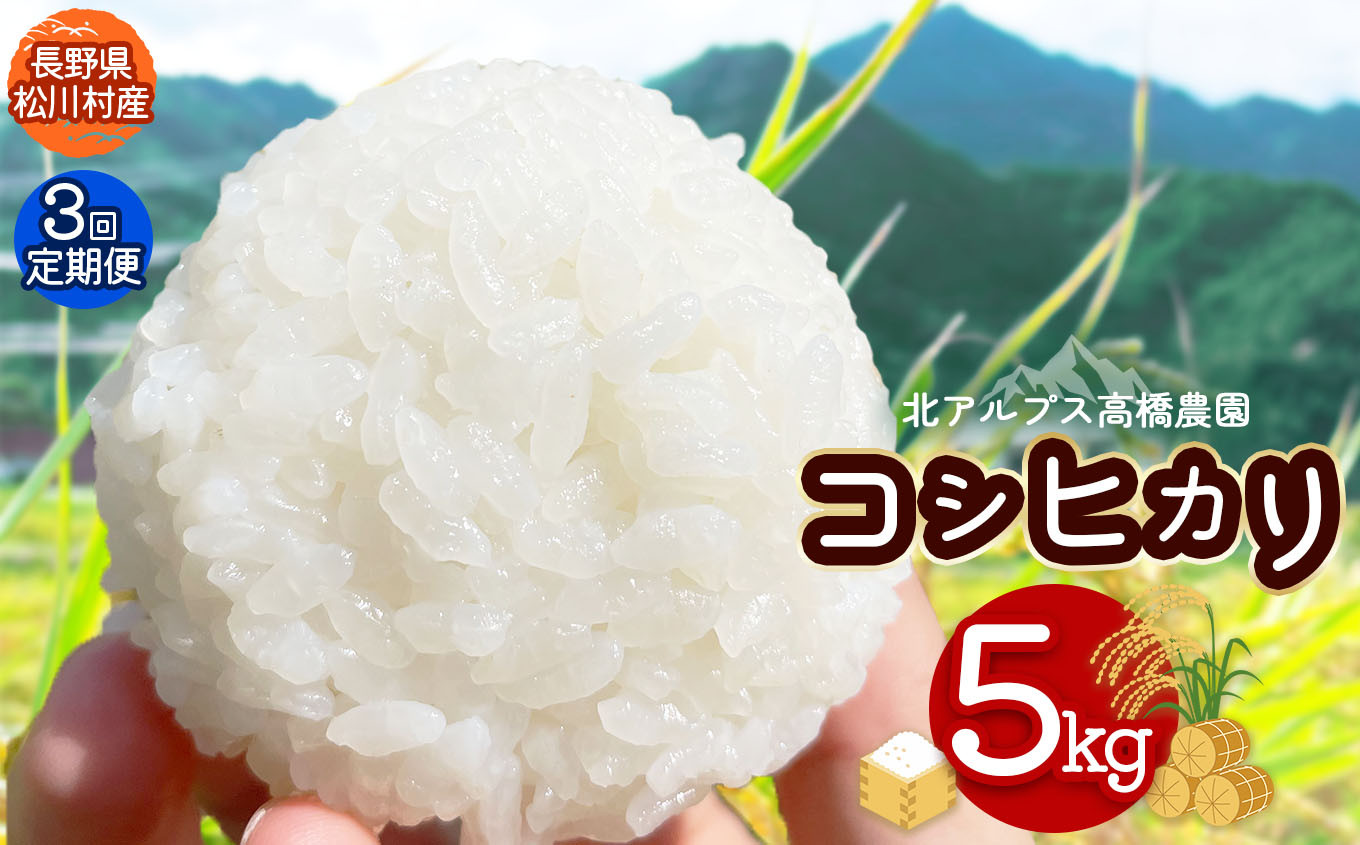 
            【令和7年度産先行予約 3回定期便】北アルプス高橋農園のコシヒカリ 5kg ｜ 米 お米 こめ コシヒカリ こしひかり 白米 精米 定期便 長野県 松川村 栽培期間中農薬不使用 地域おこし 北アルプス 信州
          