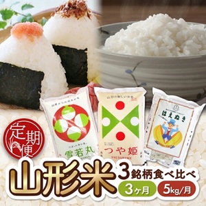 SF0306　【3回定期便】 山形米 3銘柄味比べ 5kg×3回(計15kg) AB