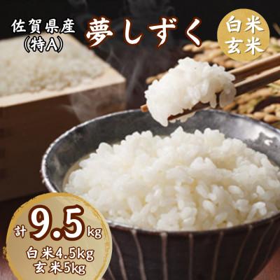 ふるさと納税 伊万里市 佐賀県産ゆめしずく(特A) 白米4.5kgと玄米5kg
