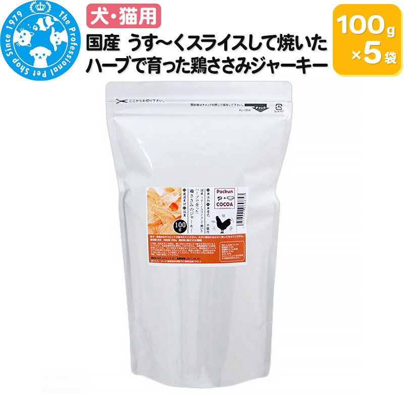 【ふるさと納税】国産 うす〜くスライスして焼いた ハーブで育った鶏ささみジャーキー 500g(100g×5袋)