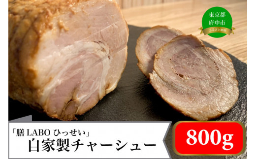 
「膳LABOひっせい」自家製チャーシュー（400ｇ×2本)
