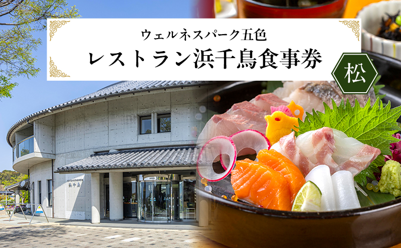 ウェルネスパーク五色 レストラン浜千鳥食事券（松） 兵庫県 洲本市 淡路島