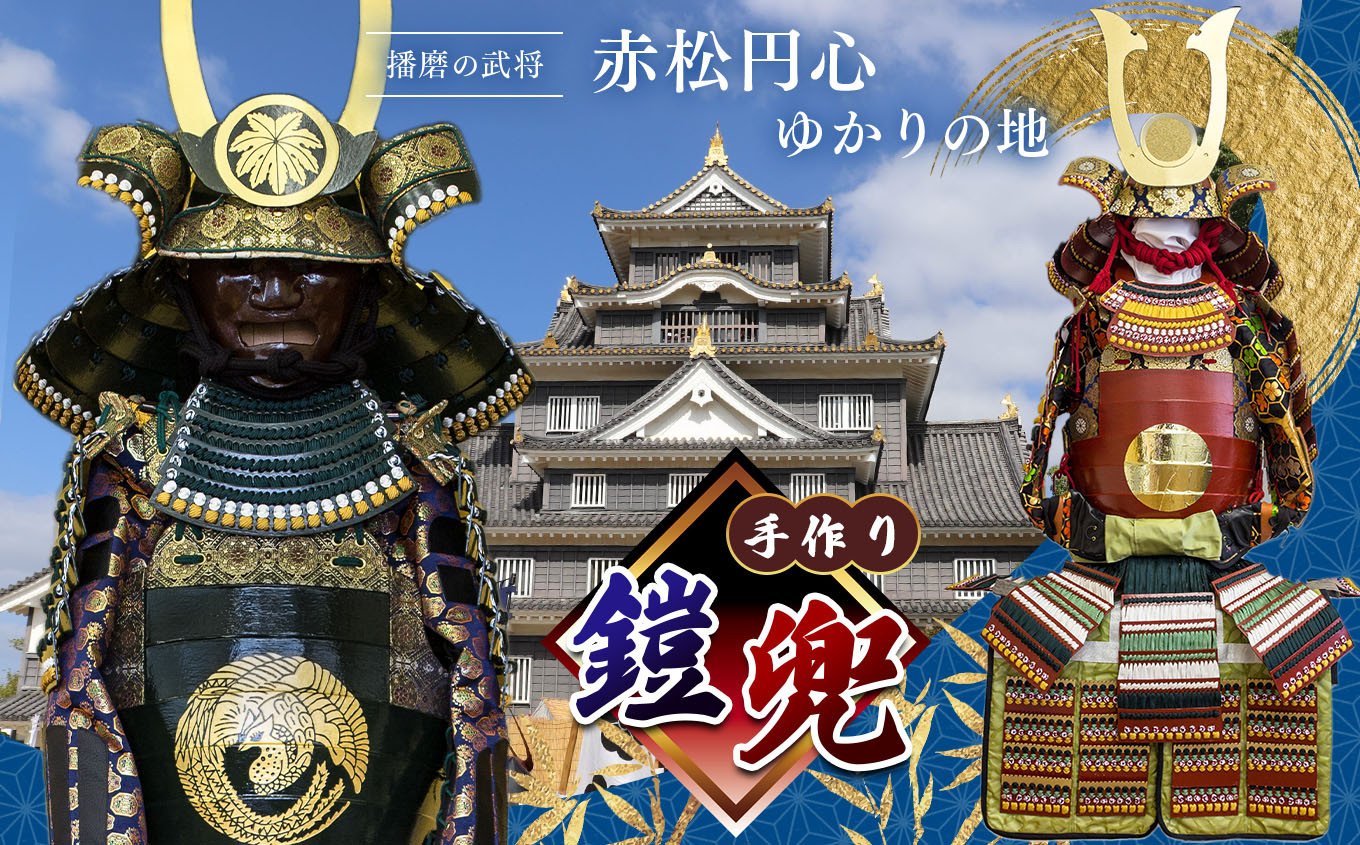 
                  手作り鎧兜 | 兜 手作り 厚紙 赤松円心 鎧兜 鎧 よろい かぶと 兵庫県 上郡町
                