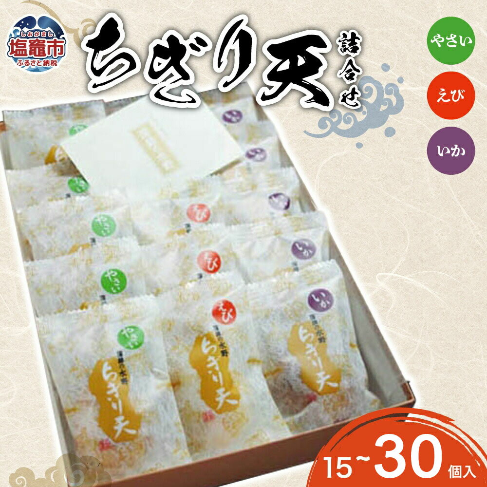 【ふるさと納税】 ちぎり天　詰合せ(15個入り〜24個入) 塩竈市 塩釜市 水野水産