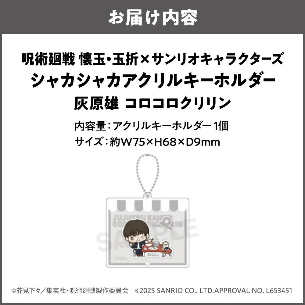 呪術廻戦 懐玉・玉折 × サンリオキャラクターズ シャカシャカアクリルキーホルダー  灰原雄 コロコロクリリン_OS097-0008-03