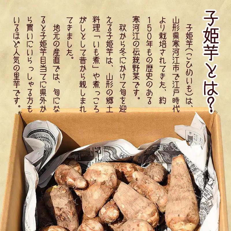 令和8年産 やまがた伝統野菜 「子姫芋（里芋）」5kg《土付き》 2026年産 山形県産 【2026年11月中旬頃～2027年3月頃発送予定】　018-B-MM038