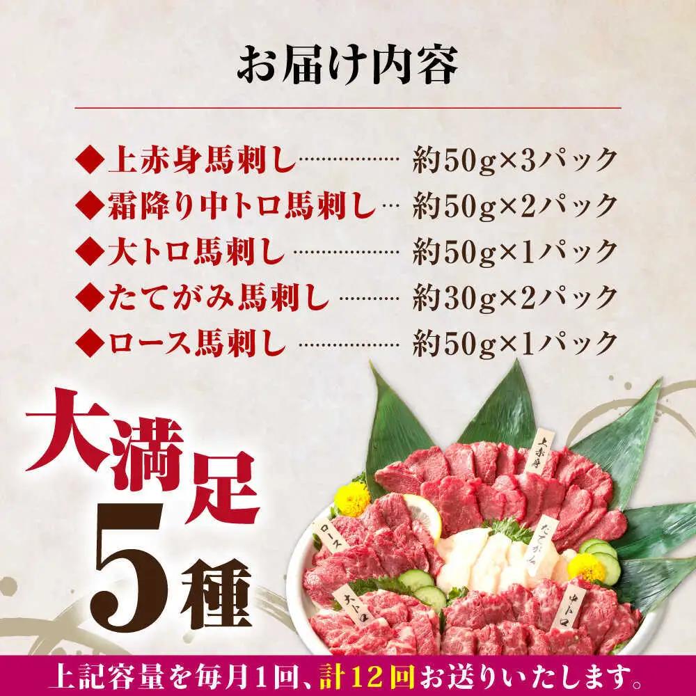 【全12回定期便】国産馬刺し5種セット 馬刺し[AYBP012]