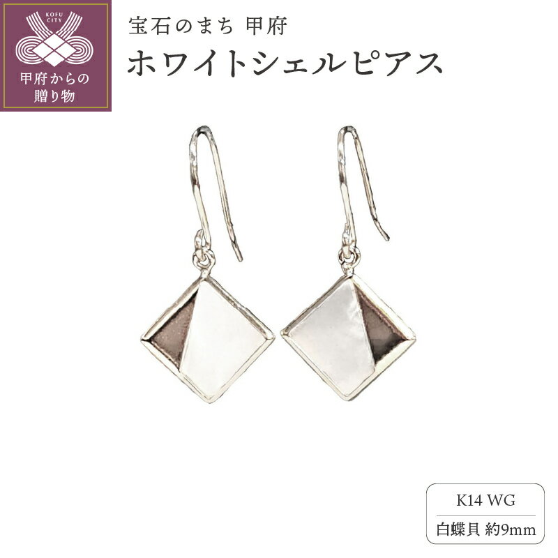 【ふるさと納税】＜ 甲府ジュエリー ＞ ピアス レディース ジュエリー アクセサリー K14 ホワイトゴールド 白蝶貝 ホワイトシェル フックピアス シンプル ギフトバック付 ジュエリーケース付 保証書付 k102-097