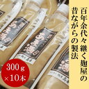 【ふるさと納税】 昔ながらのあま酒 濃縮タイプ 300g 10本 [AD003]