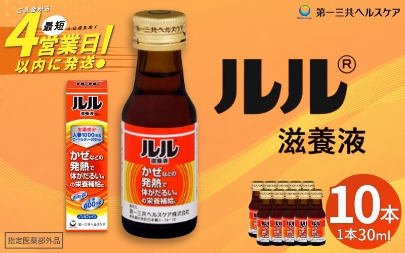 
                  ルル滋養液 ３０ｍｌ 10本セット ／ 第一三共ヘルスケア 滋養液 発熱性消耗性疾患 病中病後 食欲不振 肉体疲労 栄養障害 産前産後 栄養補給 虚弱体質 滋養強壮 奈良県 御所市【diit0002】
                
