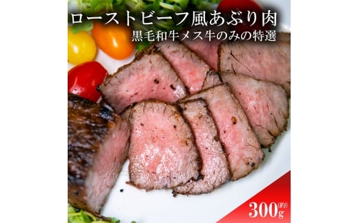 ローストビーフ風あぶり肉　300g