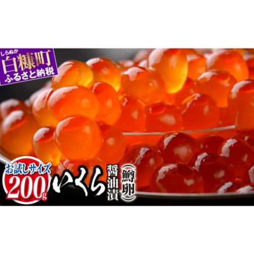 いくら醤油漬（鱒卵）【200g】