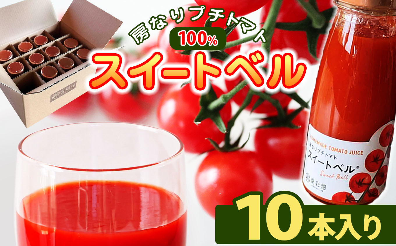 
            人気の直売所 「愛彩畑」 房なりプチトマトジュース「スイートベル」 180g×10本 カズサとまとガーデン | 直売所 オススメ 飲みやすい トマトジュース リコピン 無添加 保存料不使用　愛彩畑 あいさいばたけ 君津市 きみつ 千葉県
          