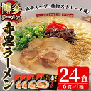 【ふるさと納税】赤黒豚骨ラーメンセット(4箱・24食分) 豚骨ラーメン とんこつラーメン セット 博多ラーメン 長浜ラーメン シンショー ストレート麺 細麺 お土産 お取り寄せ らーめん 常温 常温保存【ksg0042】【博多ラーメン麦】