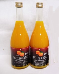 糖度12度以上【マルチ栽培みかんストレートジュース2本☆化粧箱入り】720ml×2本