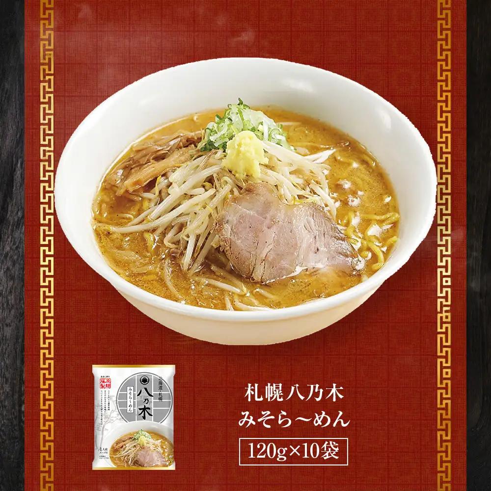 札幌八乃木みそら～めん10人前 ラーメン ラーメン _05654