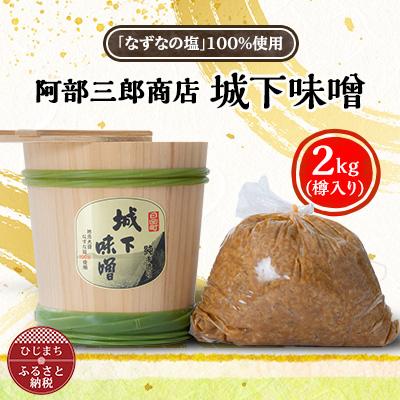 ふるさと納税 日出町 阿部三郎商店　城下味噌2kg(樽入り)【ひじめいど】 AW03