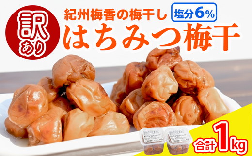 梅干し 無添加 訳あり はちみつ梅干1kg（500g×2） 紀州梅香 ◇ ｜ 和歌山 みなべ町 梅干し ウメ 梅 梅干 南高梅 減塩